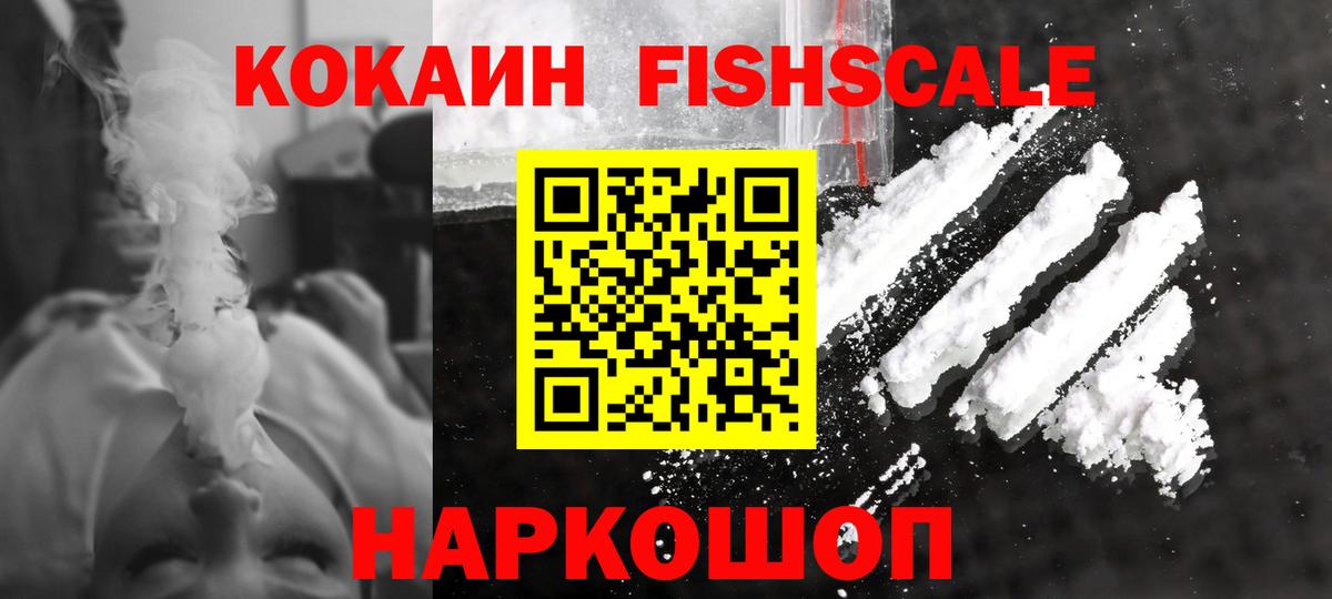 КОКАИН Fish Scale  КОКАИН 99%  Пыть-Ях  КОКАИН  Вход с VPN 